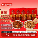 京东京造松子礼盒838g/5罐坚果礼盒每日坚果巴西手剥东北松子春节送礼团购