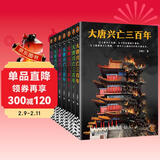 新上架 大唐兴亡三百年大全集全7册(真实的大唐历史，远比《长安十二时辰》更惊心动魄 中国史 历史