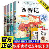 【全5册】快乐读书吧五年级下册（西游记+三国演义+水浒传+红楼梦）+同步练字帖 赠同步阅读手册 四大名著小学生寒假课外阅读人教版教材配套阅读书籍万物复书