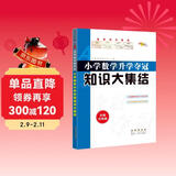 小学数学升学夺冠知识大集结（全新升级版）68所名校图书B