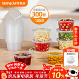 特美居（temeiju）一次性酱料杯百香果分装盒冷冻盒带盖调料盒小盒子100型300套装
