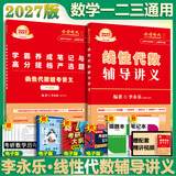 2027考研数学 李永乐·王式安 线性代数辅导讲义 数一/二/三适用 可搭肖秀荣徐涛张剑张宇汤家凤考研真相