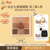 3ce九宫格九色眼影盘黄油曲奇BUTTER CREAM黄油盘生日礼物情人节