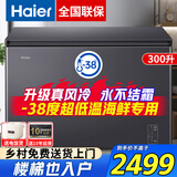 海尔（Haier）风冷无霜一级能效家用冰柜超低温大容量200/300升小型全冷冻柜海鲜速冻 300升 -38度/风冷无霜/3D浮雕工艺