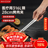 美厨（MAXCOOK）316L不锈钢食品夹 烤肉食物夹烧烤夹 蛋糕面包夹子28cm MCPJ0795