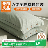 无印良品纯棉枕套A类100%新疆棉枕头套全棉枕芯套 48x74cm一对装 薄荷绿