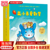 当当正版 鼠小弟爱数学合集：从启蒙到进阶（全20册）数学知识+趣味故事+互动游戏巧妙结合 涵盖20个从入园到小学需要掌握的数学概念 鼠小弟爱数学2-4岁（全10册）