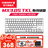 CHERRY樱桃MX 3.0S TKL机械键盘有线游戏电竞键盘 办公电脑键盘 铝合金外壳 侧刻键帽无钢板结构87 白色 无光 红轴