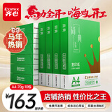 齐心（COMIX）绿尚典A4打印纸 70g 500张*10包 双面畅打a4复印纸 办公传真学生绘图 整箱5000张【热销爆款】