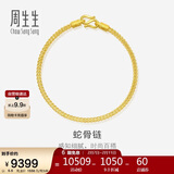 周生生情人节礼物蛇骨黄金手链 手环送礼 90193B计价 18厘米6.6克