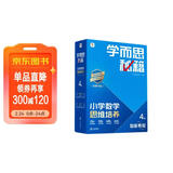 学而思秘籍 2025新版小学数学思维培养 4级 智能教辅升级版  全国通用一题一讲奥数思维训练提优训练 助力攻克计算 计数 图形 应用 组合等奥数八大问题