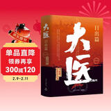 大医日出篇全两册（马伯庸2022年全新长篇历史小说《大医破晓篇》续篇。身处大变局中，三个年轻医生的浮沉与呐喊） 小说 中南传媒