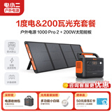 电小二【超轻1度电】户外电源移动1500W大容量大功率便携露营自驾220V应急启动备用储能太阳能蓄电池 1500W 1070Wh 200W光充套装
