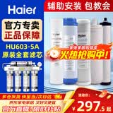 海尔（Haier）净水器滤芯 原装HU603-5A专用净化款 家用超滤机净水机滤芯 【官方正品 可查防伪】 【95%用户推荐】全套原装滤芯ABCDE