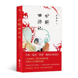 妙解西游记：《百家讲坛》讲师韩田鹿，为你导读《西游记》！插画师“撒旦君”倾心绘制绝美插图！黑神话悟空