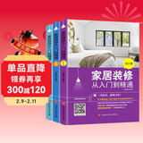 家居装修从入门到精通套装三册（设计篇、预算篇、选材施工篇）家居装修百科 有家就要好好住 从零开始学装修 装修材料选用