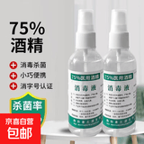 75度医用酒精喷雾便携免洗酒精消毒液杀菌抗病毒 酒精喷雾100ml*2瓶