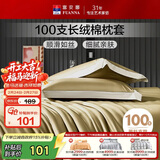 富安娜枕套纯棉 100支长绒棉枕头套 高支高密全棉面料 一对装 松茶绿