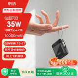 京选京东自有品牌3c认证可上飞机35W自带线充电宝黑10000毫安移动电源小巧便携适用苹果17小米17华为
