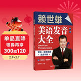 赖世雄美语发音大全：音标、语音语调完全掌握（赠外教视频、朗读音频）