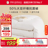 罗莱 被子被芯 A类抗菌50%大豆蛋白纤维春秋被约4.2斤京东定制款