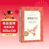 骑鹅旅行记 语文阅读推荐丛书 六年级下 必读 小学名著阅读课外书目 正版原著完整无删减 塞尔玛拉格洛芙 暑期阅读 课外阅读）人民文学出版社