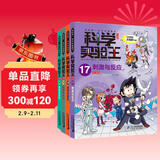 科学实验王（17-20）帮孩子掌握实验课的第一本科学漫画书： 刺激与反应/植物的器官/地形与水文/海浪与洋流 儿童年货节送礼