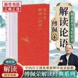 【傅佩荣解读国学系列】傅佩荣讲道德经 论语 易经 孟子 大学中庸 庄子 傅佩荣解读论语 新华书店