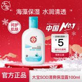 大宝SOD乳液男女士学生补水滋润秋冬懒人润肤乳全身体面脸部霜蜜礼物 【清透保湿】SOD清爽保湿露100ml