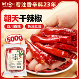 川珍干辣椒500g 【四川产地】朝天干辣椒火锅底料香辛料源头直发包邮