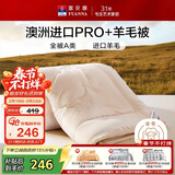 富安娜A类羊毛被澳洲进口51%羊毛被子 双人抑菌春秋被芯 约6斤230*229cm
