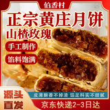 伯香村黄庄月饼手工酥皮山楂玫瑰月饼430g河北特产中式糕点源头直发