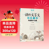 初中课外文言文每周一读：快速提分125篇（八年级）