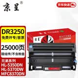 京呈TN3235适用兄弟HL5340D粉盒HL-5350DN 5370DW打印机硒鼓MFC8370DN 【25000页】DR-3250鼓架/不含粉盒