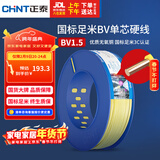 正泰（CHNT）电线电缆家装照明用铜芯家用电线国标单芯铜线BV1.5平方黄色100米