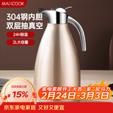 美厨（MAXCOOK）保温壶暖水壶 304不锈钢真空热水瓶家用开水壶大容量2L MCH-055