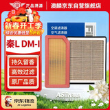 澳麟香薰汽车空调滤芯+空气滤芯滤清器空调格/24-25款比亚迪秦L DM-i