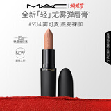 M.A.C[重磅新品]魅可轻尤雾弹唇膏口红雾面滋润#904雾可麦 女神节