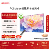 华为Vision智慧屏 5 65英寸 鸿蒙AI搜片 Super MiniLED 一级能效国家补贴投屏液晶平板电视机HD6XAJMN