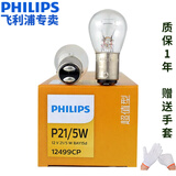 飞利浦汽车刹车灯泡P21/5W 12499双丝高低脚 双尾灯泡 适用于 两只（散装） 大众朗行/朗境/捷达/宝来/捷达VA3