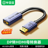 毕亚兹 主动式DP转hdmi母 4K60Hz高清主动式dp转接头 笔记本电脑台式机多屏接电视显示器视频线