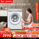 西门子（SIEMENS）小晶钻优享 10KG大容量全自动滚筒洗衣机自带烘干 洗烘一体 蒸气护理 立体烘干WN52B2U08W国家补贴