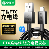 毕亚兹 充电线etc车载数据线通适用粤通卡溢速通中原通苏通卡万集金juli鲁通充电器快充线10针 上下各5针
