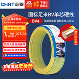 正泰（CHNT）电线电缆铜芯家用电线国标电源线 单芯铜线电线BV4平方黄色50米