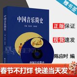 【官方包邮】中国音乐简史 附教学光盘 陈应时 陈聆群 高等教育出版社 中国古代音乐史 中国近代音乐