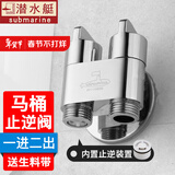 潜水艇（Submarine） 马桶角阀逆止阀一进二出双控三角阀全铜防倒流卫生间止回阀止水阀上水阀脚阀 【银色马桶止逆阀】接马桶防反水