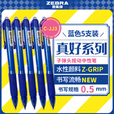 斑马牌（ZEBRA）子弹头中性笔0.5mm 真好系列学生刷题笔记写字笔 办公签字笔 C-JJ3 蓝色 5支装