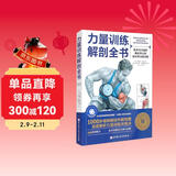 力量训练解剖全书 1000多幅解剖图+400多项肌肉练习+300多个配套视频 肌肉与力量解剖学与认知及科学训练方案 肌肉拉伸训练书运动解剖学图谱体能训练书籍塑身书籍