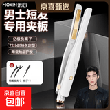 茉心夹板男士专用卷发棒直板夹男生直板夹负离子不伤发直发卷发两用刘海直发器神器13mm 全配款白色【亿级负离子+五档调节+精油层护发】
