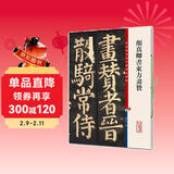 彩色放大本中国著名碑帖·颜真卿书东方画赞